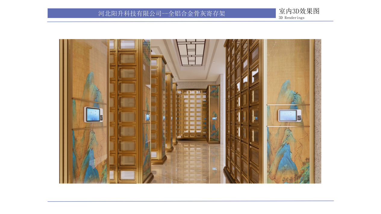 全铝合金骨灰寄存架 · 室内3D效果图·走廊