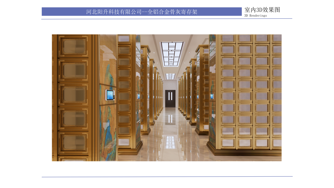 全铝合金骨灰寄存架 · 室内3D效果图·柜架