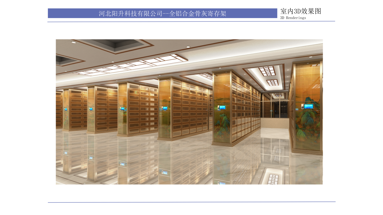 全铝合金骨灰寄存架 · 室内3D效果图·厅堂