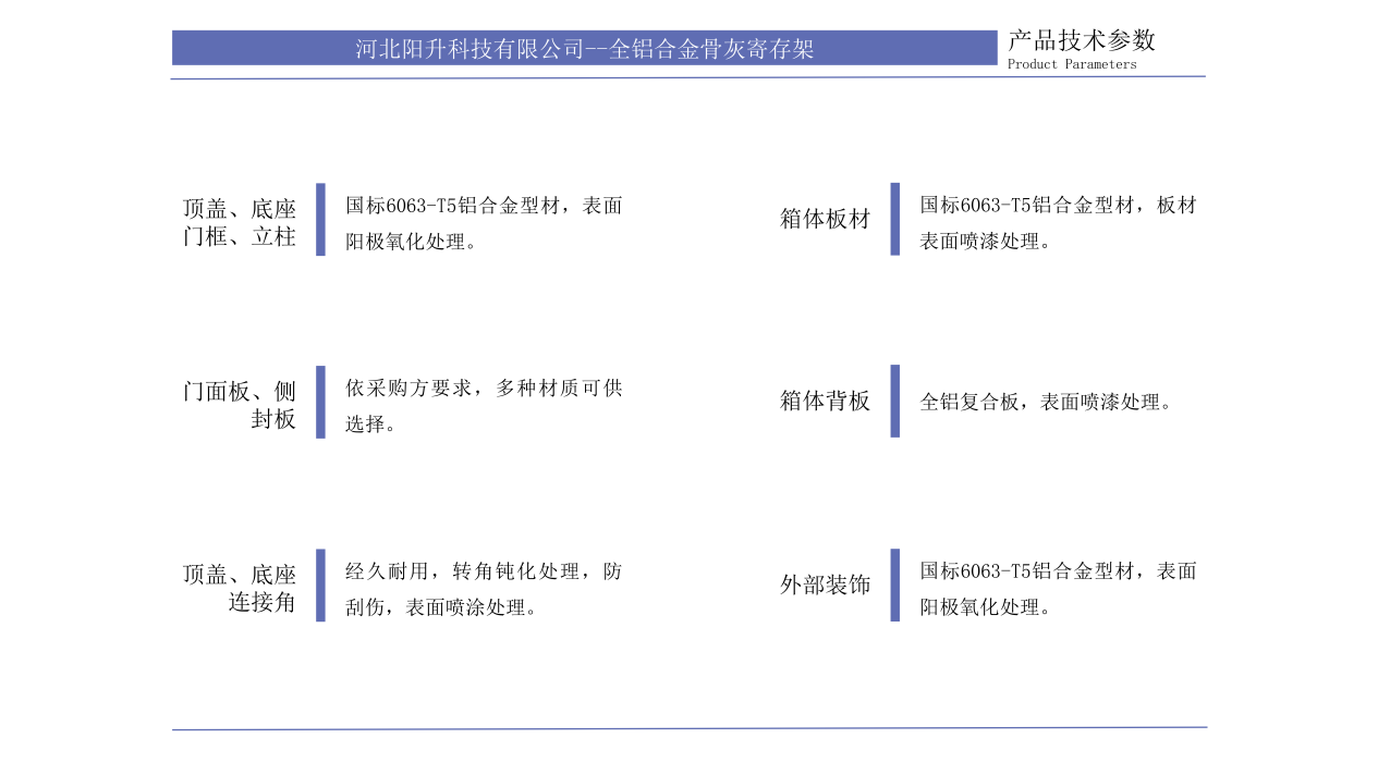 全铝合金骨灰寄存架 · 产品技术参数