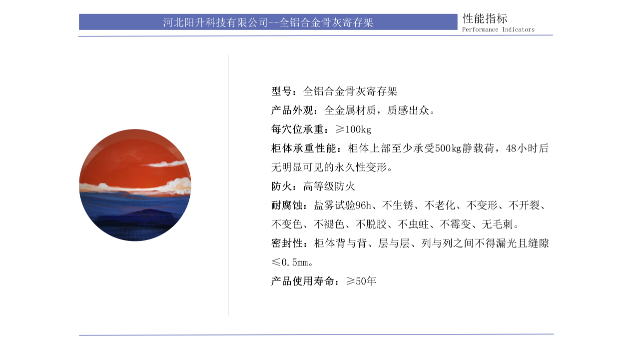 全铝合金骨灰寄存架 · 性能指标