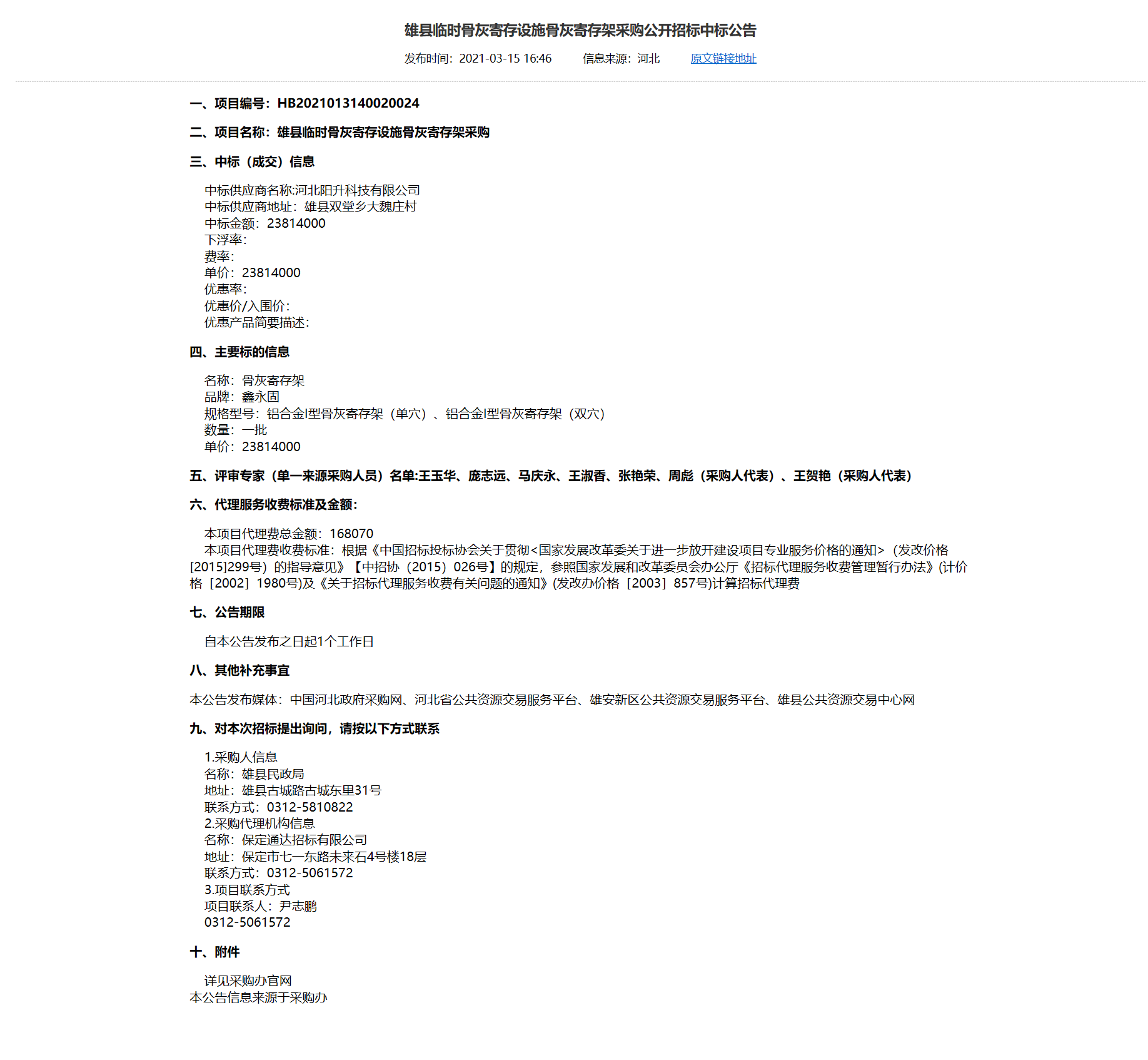 中标公告截图