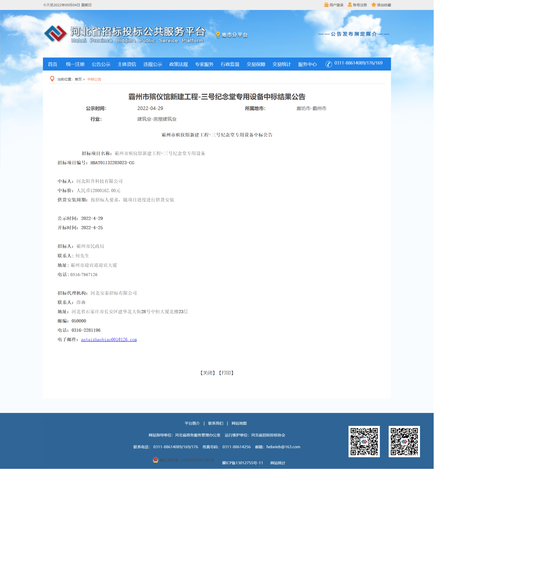 中标公告截图
